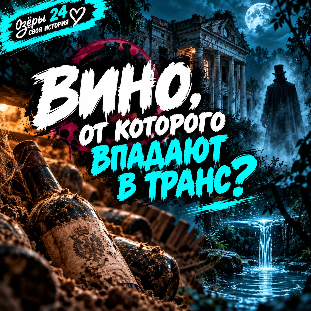 🏛️ В усадьбе под Озёрами нашли вино, от которого впадают в транс?