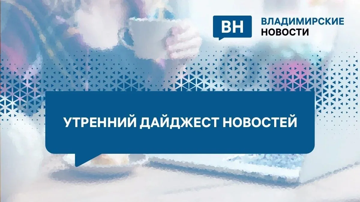 Утренний дайджест ВН: пострадавший на пожаре мужчина, угроза атаки и ничья "Торпедо"
https://newsvla