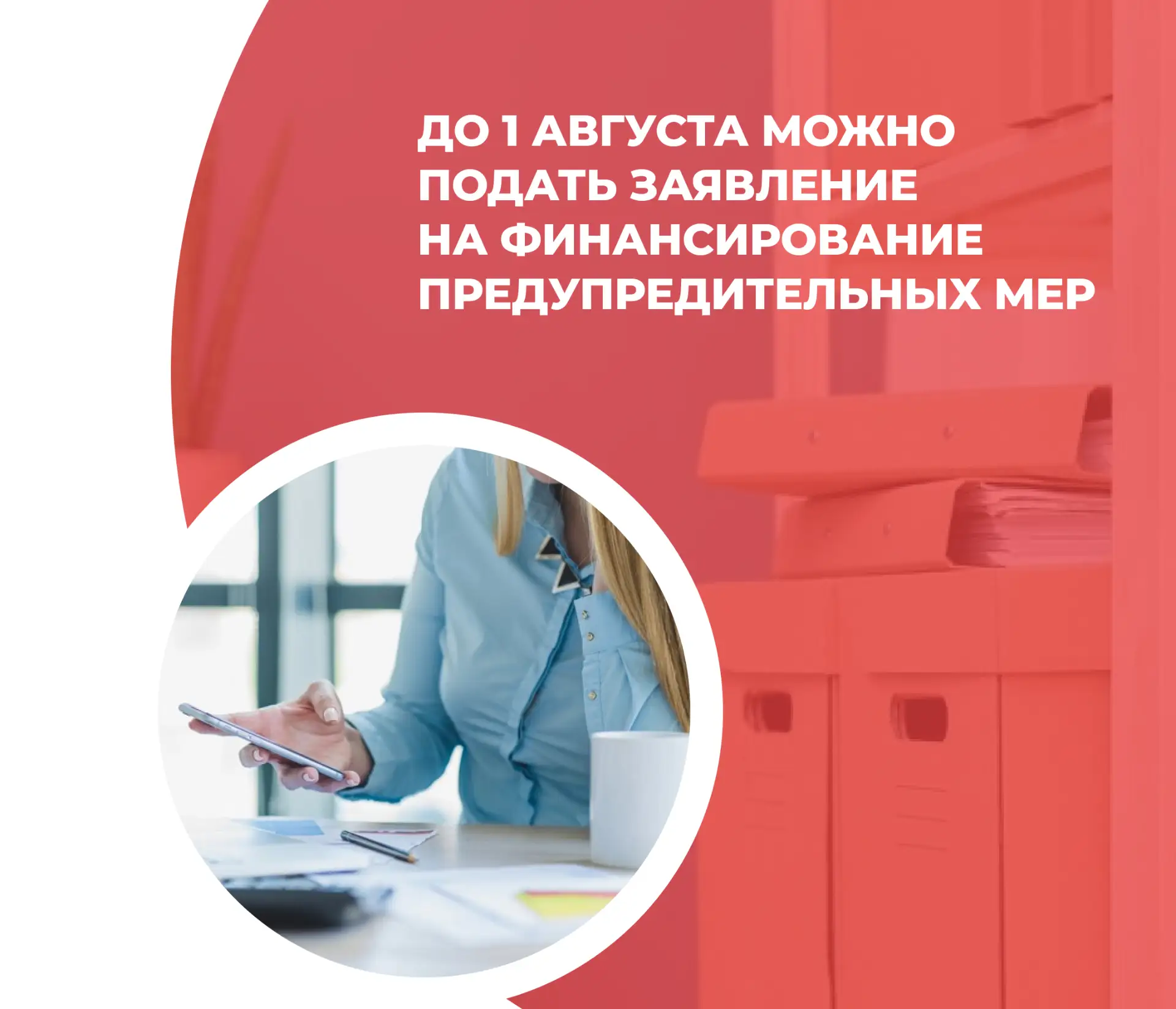 ⚡️Заявление на финансирование предупредительных мер надо подать в СФР до 1 августа 2026 года.
🔔Напо