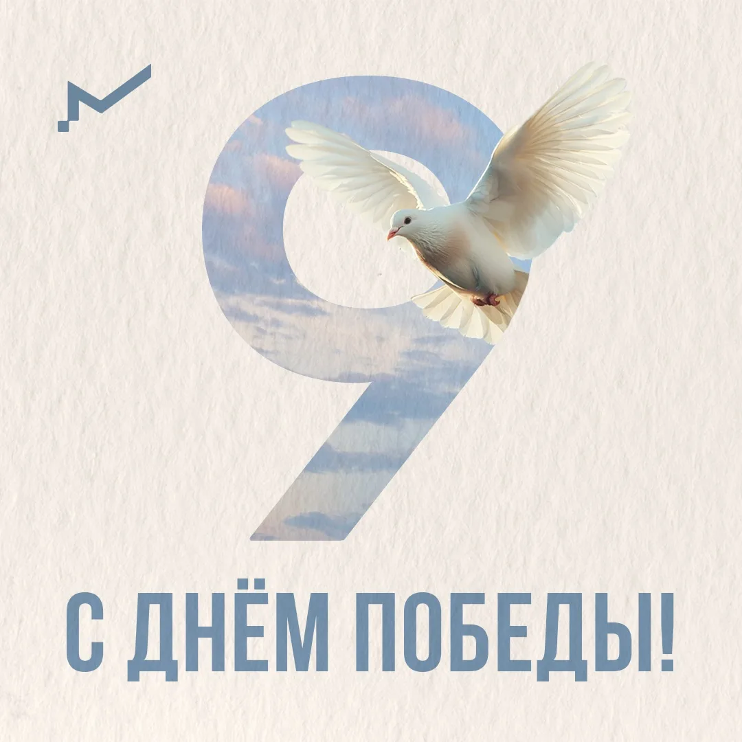 9 Мая – день памяти и безграничной признательности за возможность жить, любить, соверше...