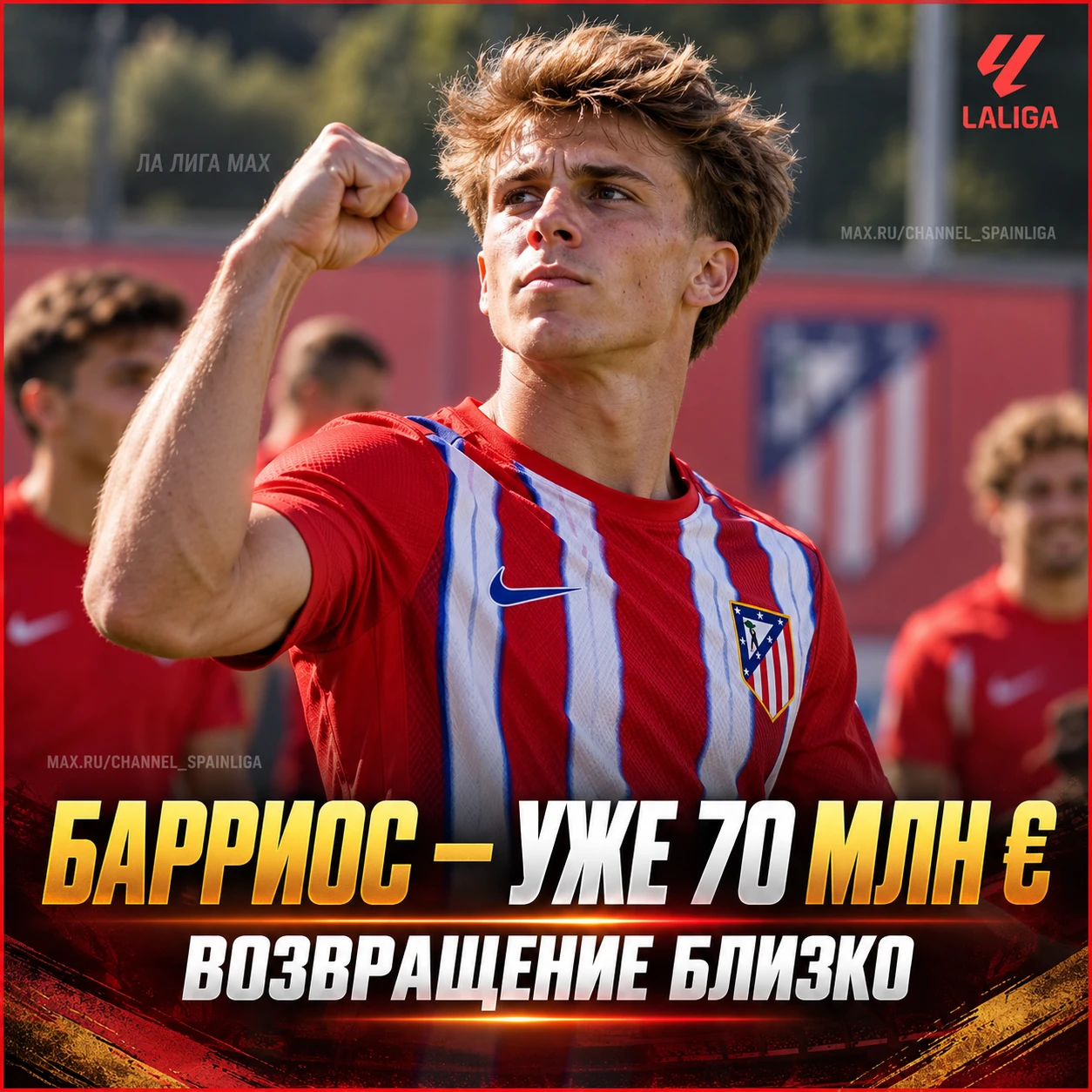 💰 БАРРИОС — УЖЕ 70 МЛН ЕВРО