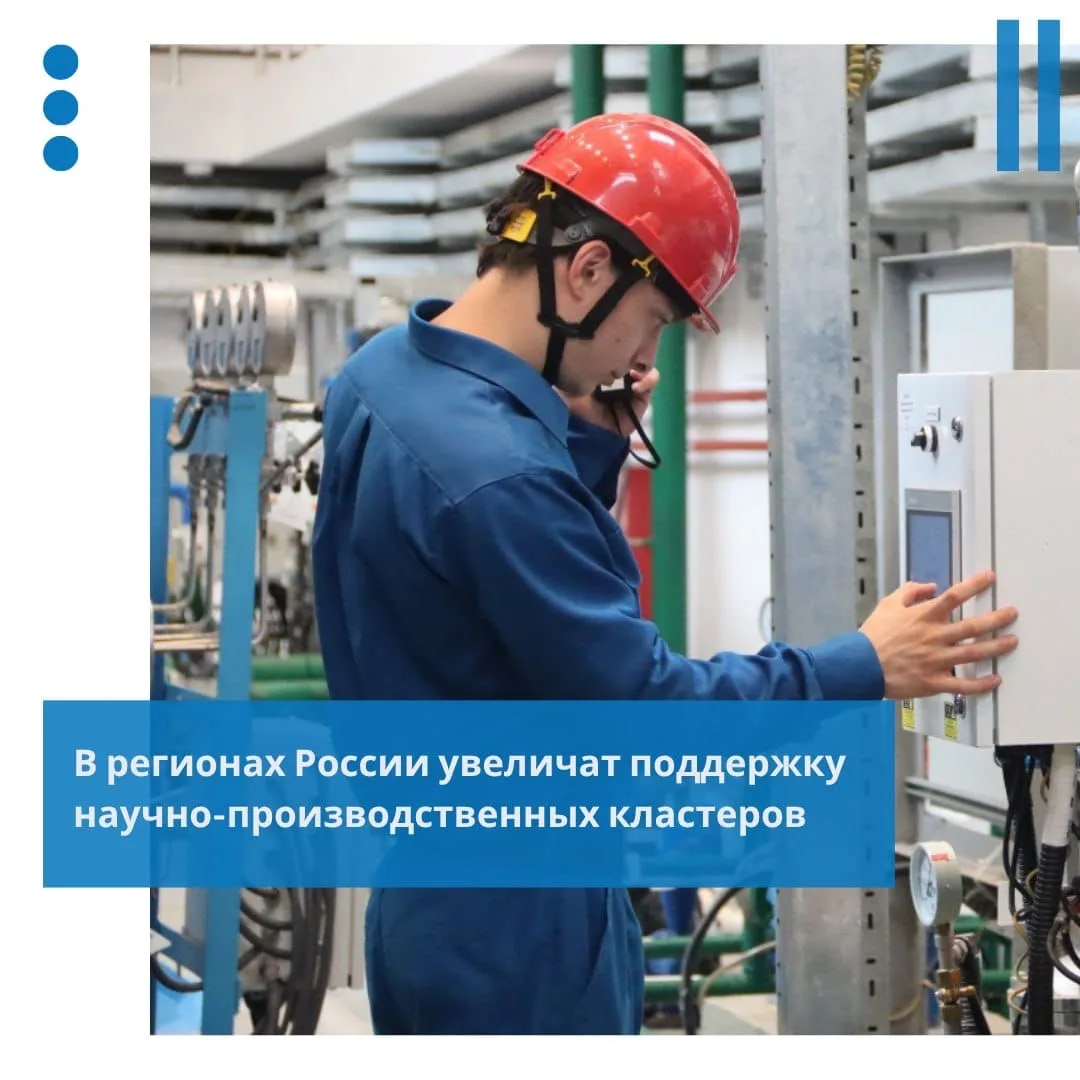 В России предлагают расширить поддержку научно производственных кластеров, объединяющих...
