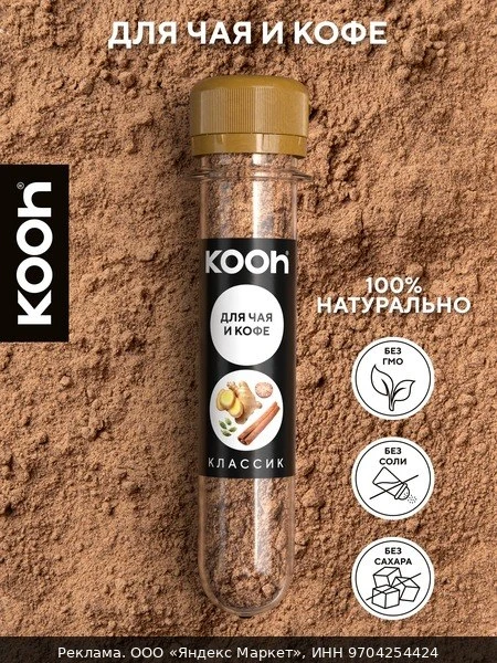 ☕Приправа для кофе и чая Kooh, смесь пряностей молотая, для выпечки, для десертов, в ба...