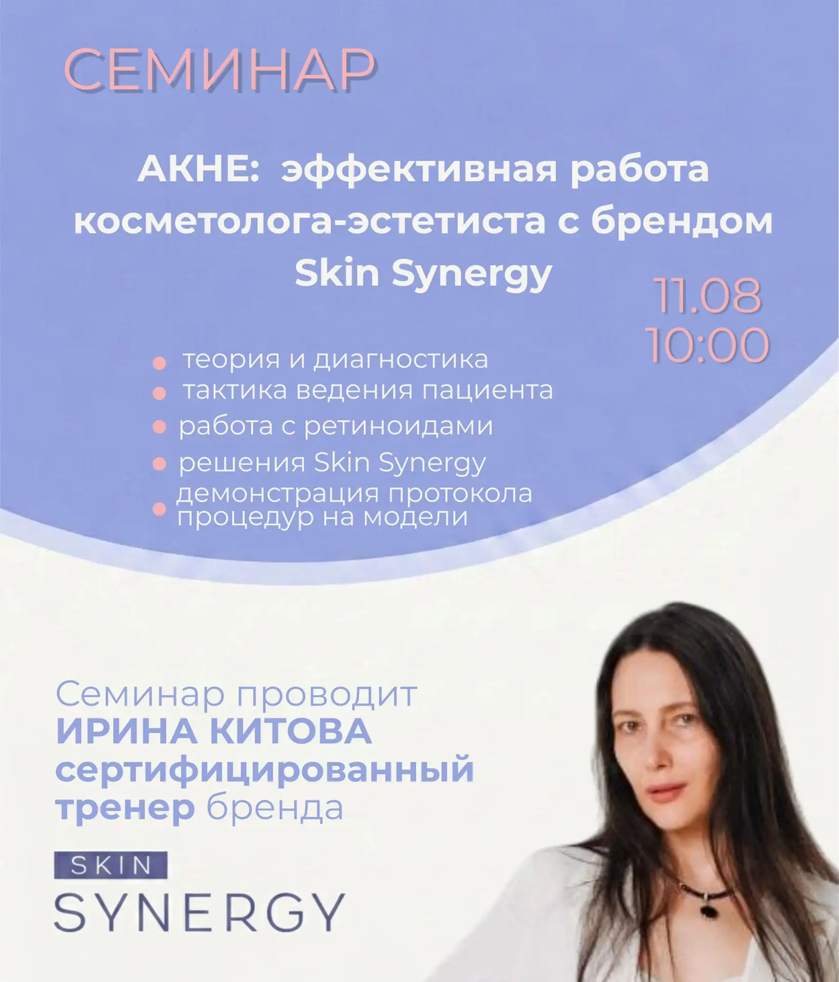 Семинар: Коррекция акне + протоколы Skin Synergy