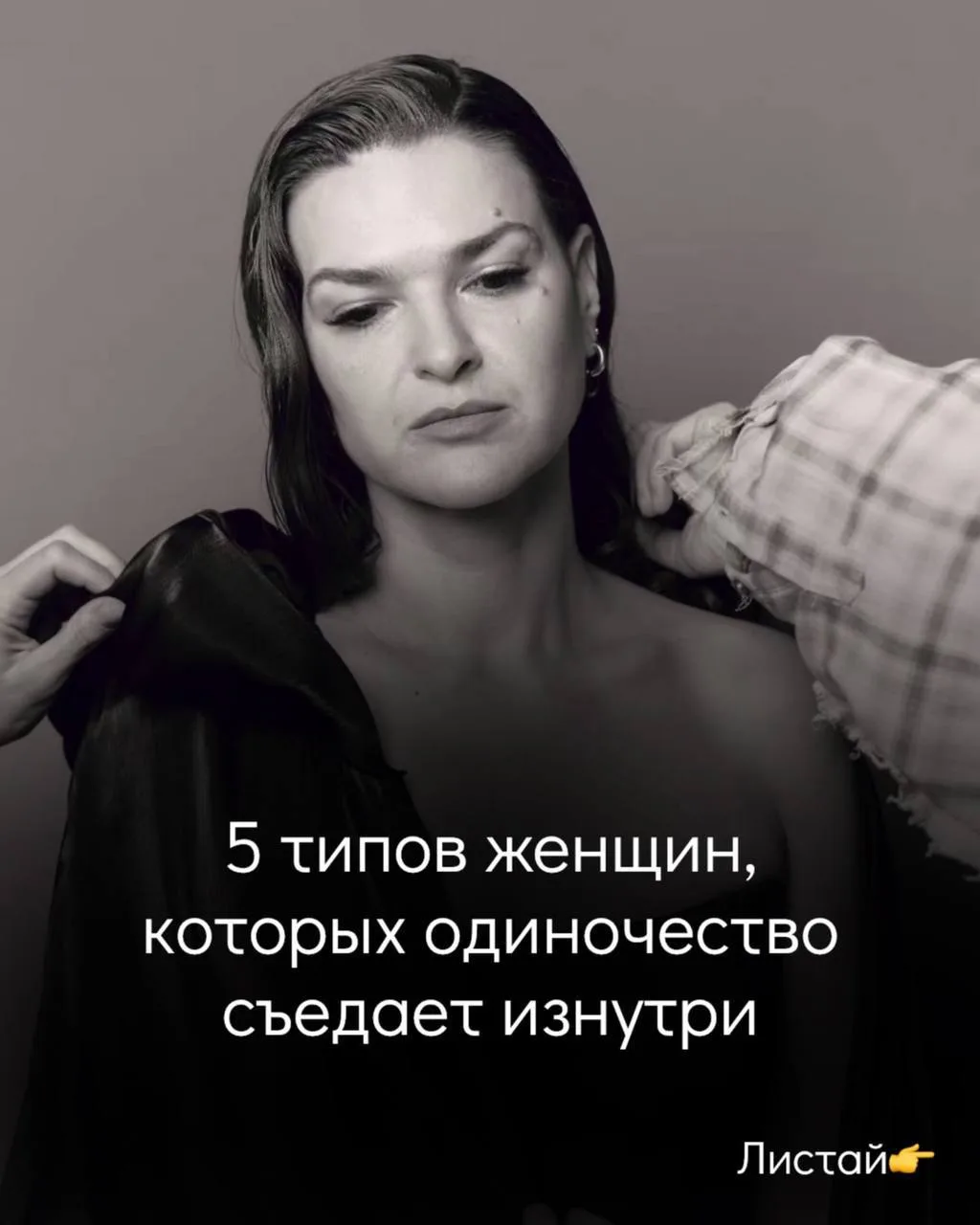Каждый представляет себе одиночество по-своему. 
Кто-то мечтает найти партнера и выйти замуж.
Кто-то