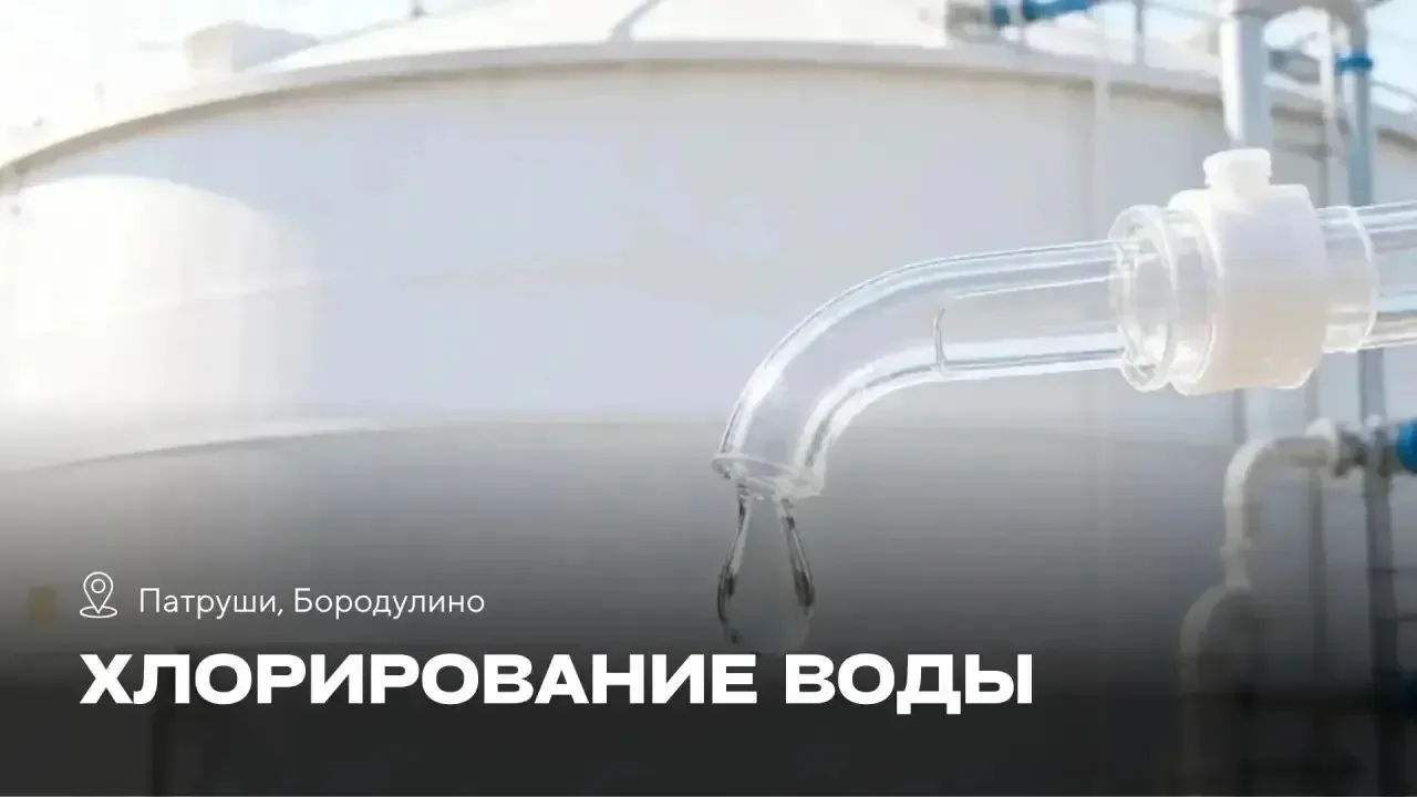 💧Хлорирование воды в Патрушах и Бородулино