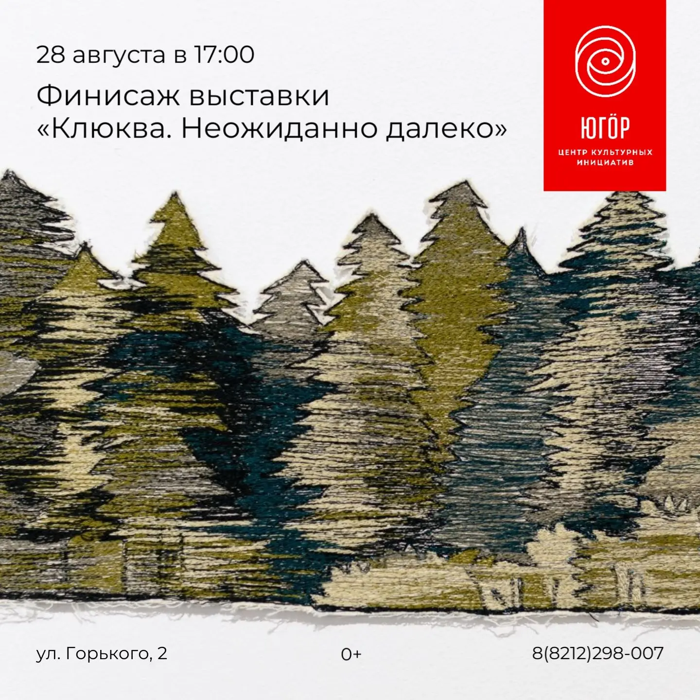 28 августа (птн) в 17:00 пройдет финисаж выставки «Клюква. Неожиданно далеко».