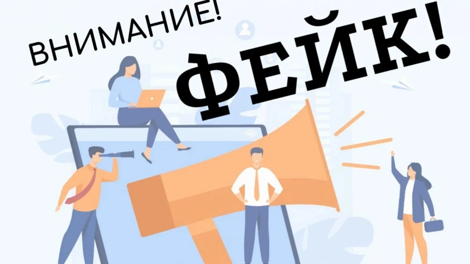 ⚡️В связи с поступающими фейковыми сообщениями в социальных  сетях в адрес детей, родителей о предло
