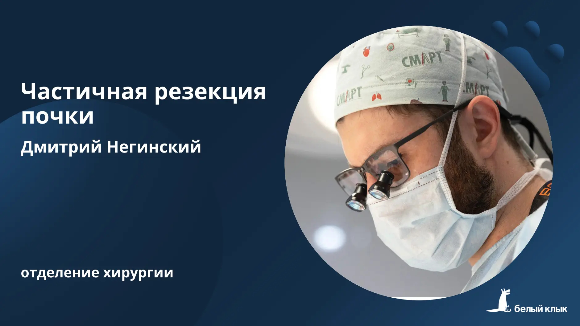 Частичная резекция почки с использованием фрагмента париетальной брюшины

2-х летняя самка Йоркширск