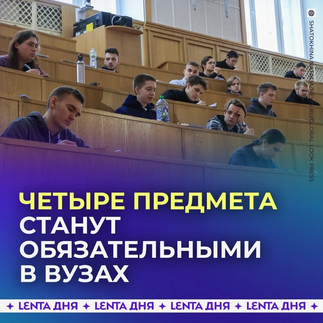 📚 Четыре предмета станут обязательными для студентов всех вузов.