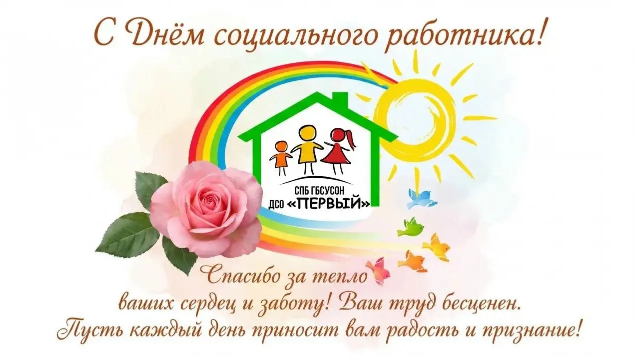 С Днем социального работника, коллеги!