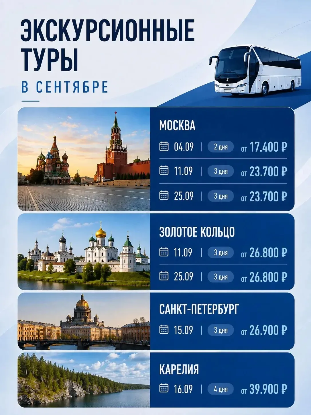🚌Расписание экскурсионных автотуров в сентябре!