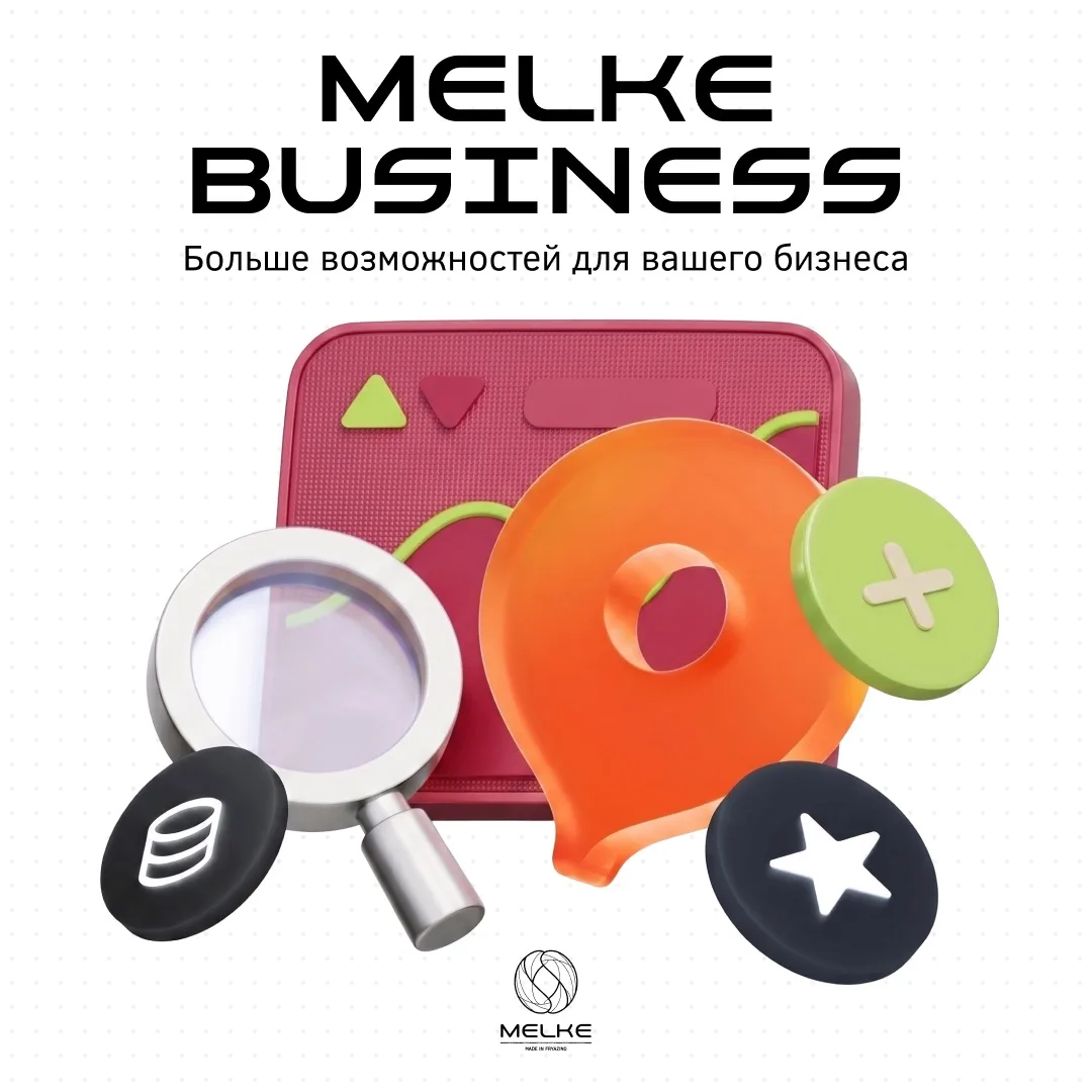 MELKE BUSINESS: НОВЫЕ ВОЗМОЖНОСТИ ДЛЯ ВАШЕГО БИЗНЕСА