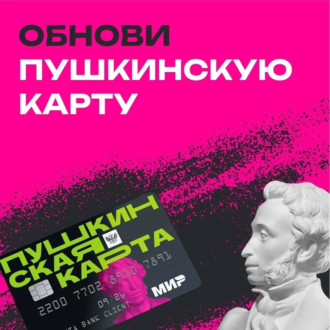 Внимание, держатели Пушкинской карты! Важная информация о смене оператора 🎭➡🔄