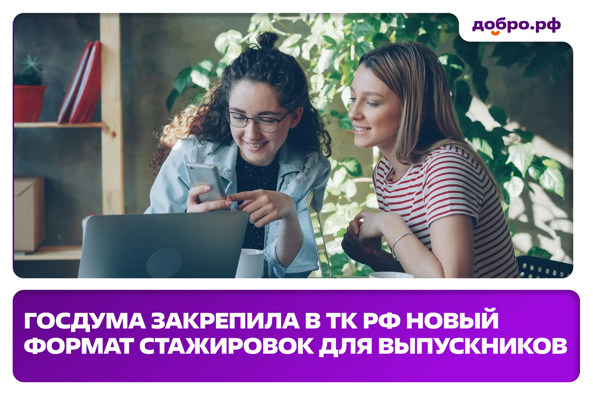«Нет опыта — не берут»: Госдума наконец-то разорвала этот круг ✅
 
Государственная Дума закрепила в 