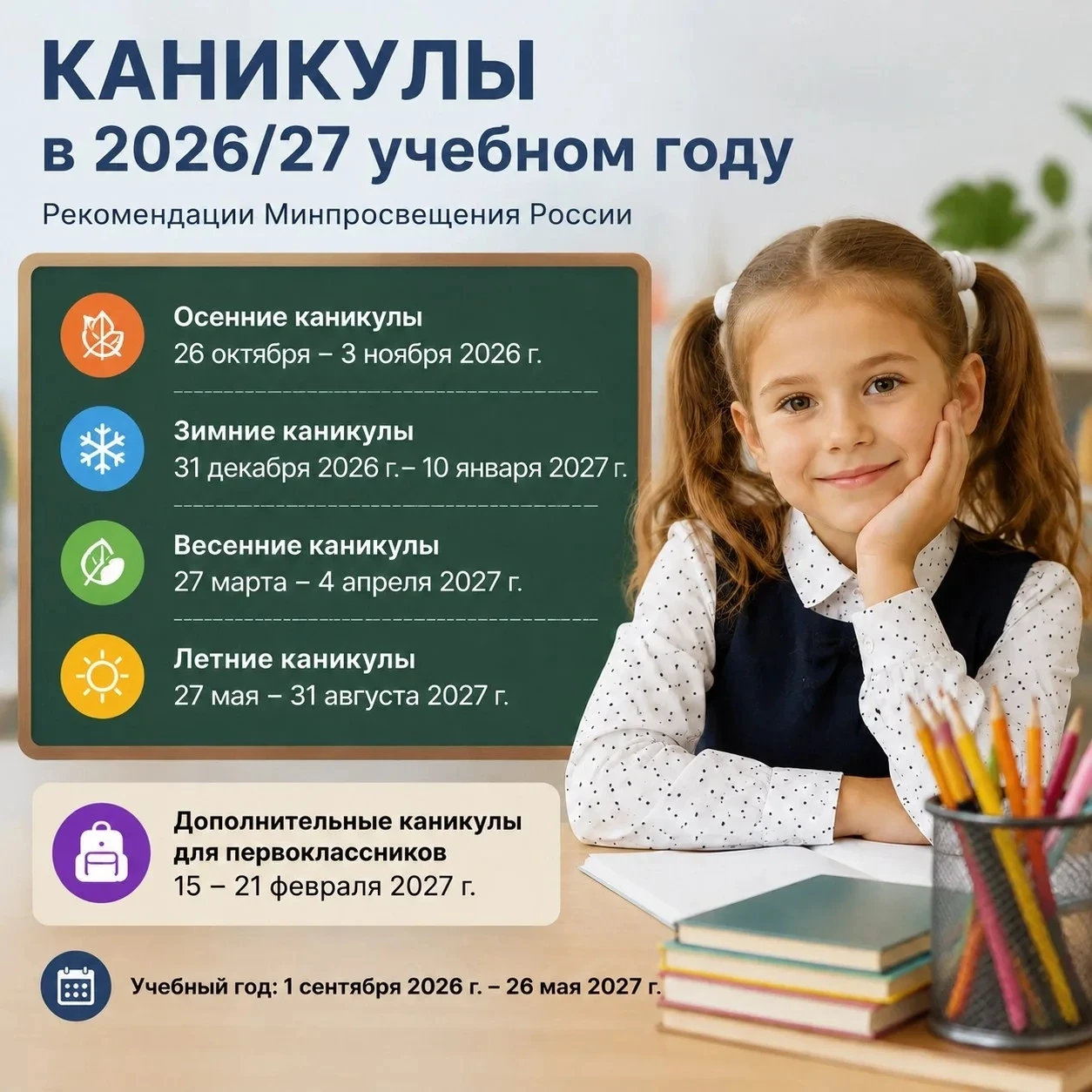 Стали известны даты школьных каникул на 2026/2027 год 

Министерство просвещения РФ направило в реги