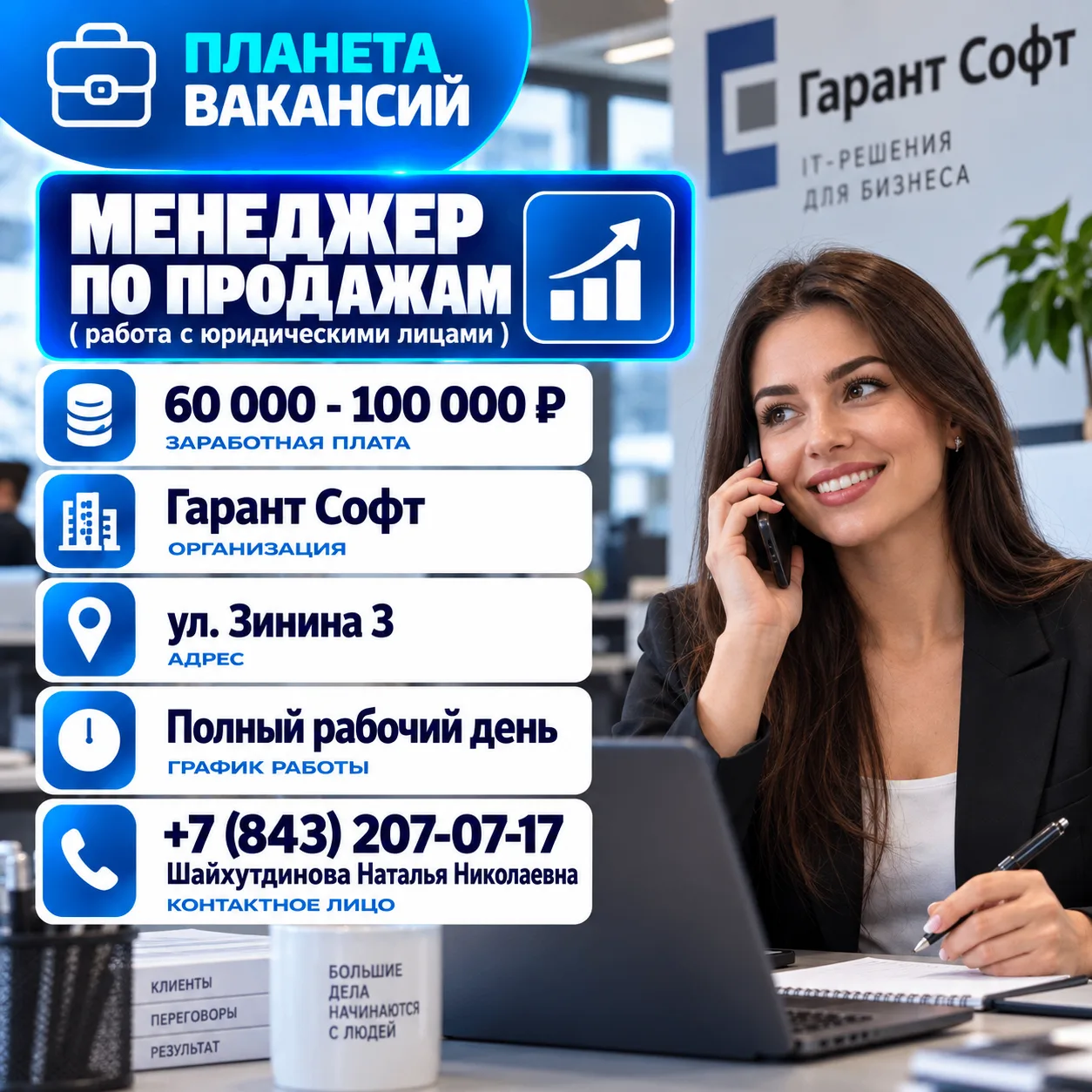 Менеджер по продажам ( работа с юридическими лицами )