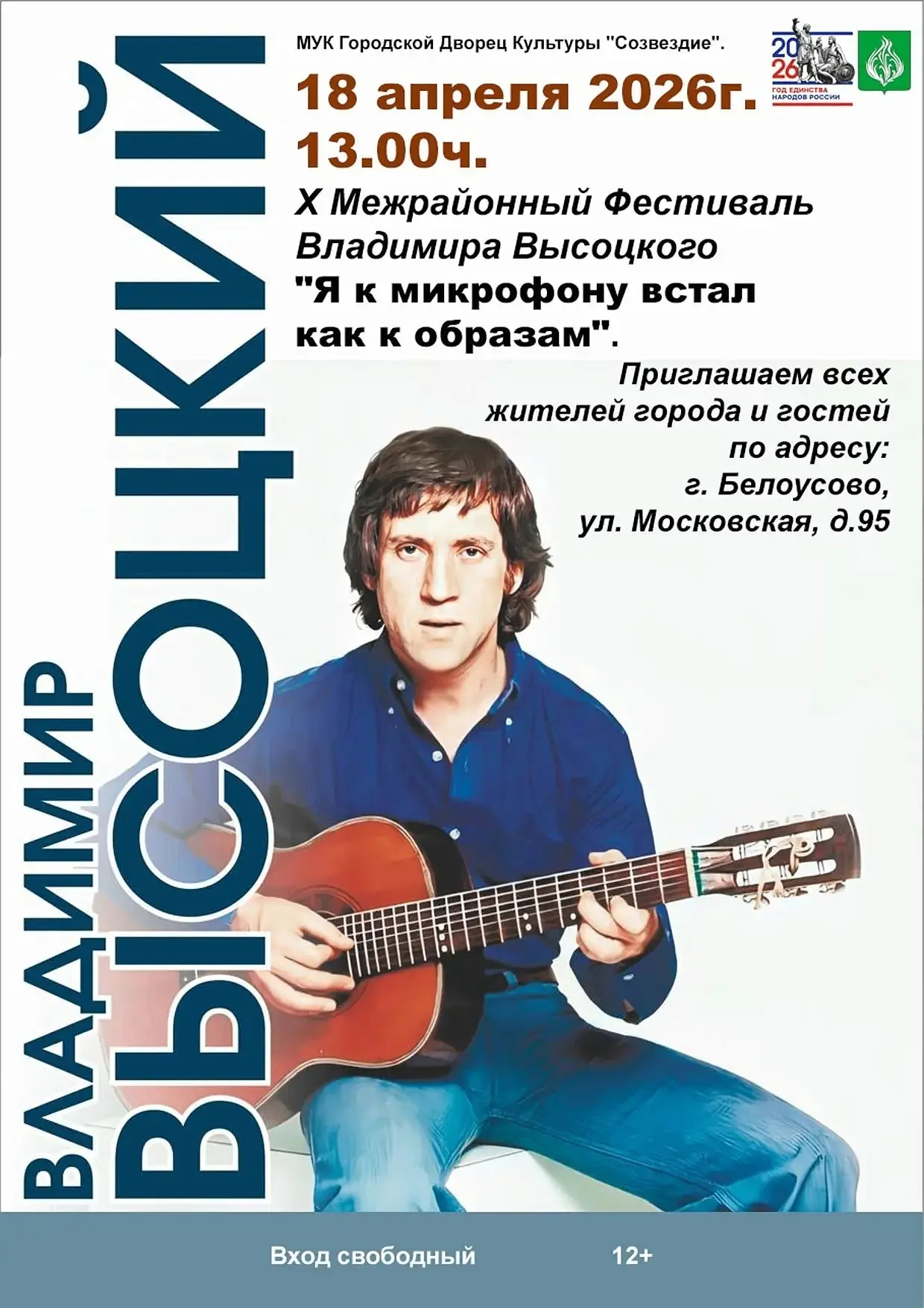 🎸 Фестиваль памяти Высоцкого пройдет в Белоусове  18 апреля в 13:00 в городском Дворце культуры «Соз