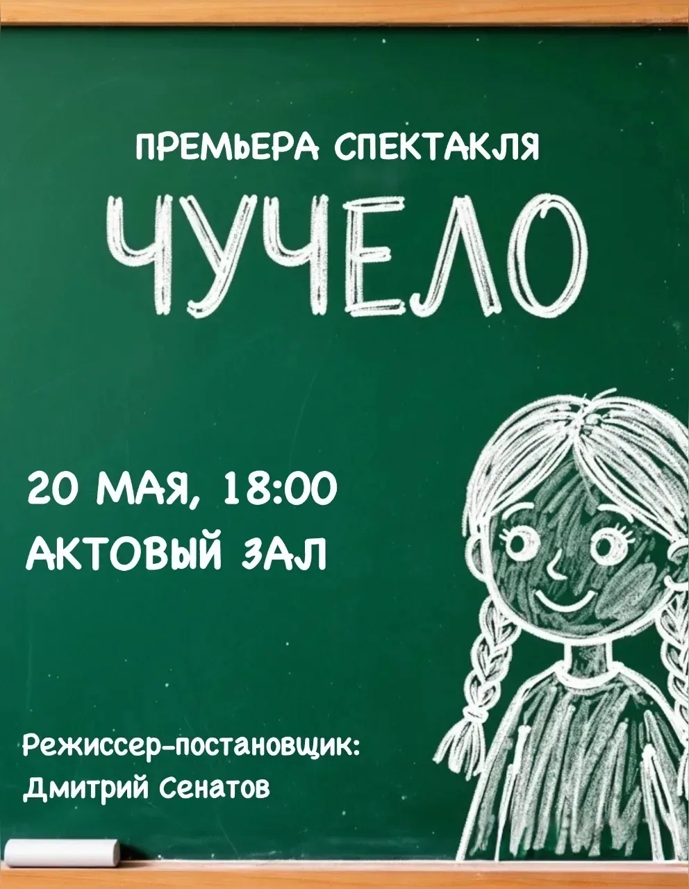 👏 сегодня в 18.00 в актовом зале состоится ПРЕМЬЕРА спектакля "Чучело"!