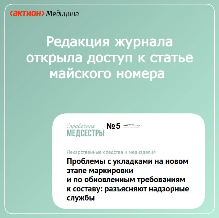 🔥Редакция открыла доступ к важной статье нового номера Журнала Справочник медсестры