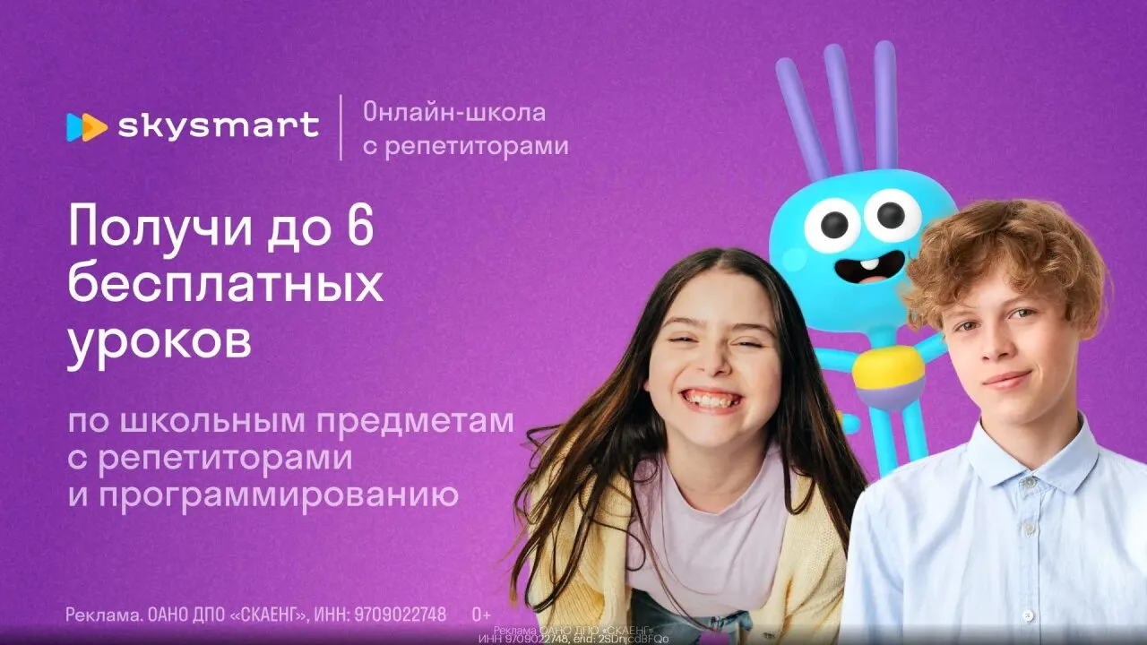 Skysmart — получи до 6 бесплатных уpоков по школьным предметам с рeпетитоpaми и програм...