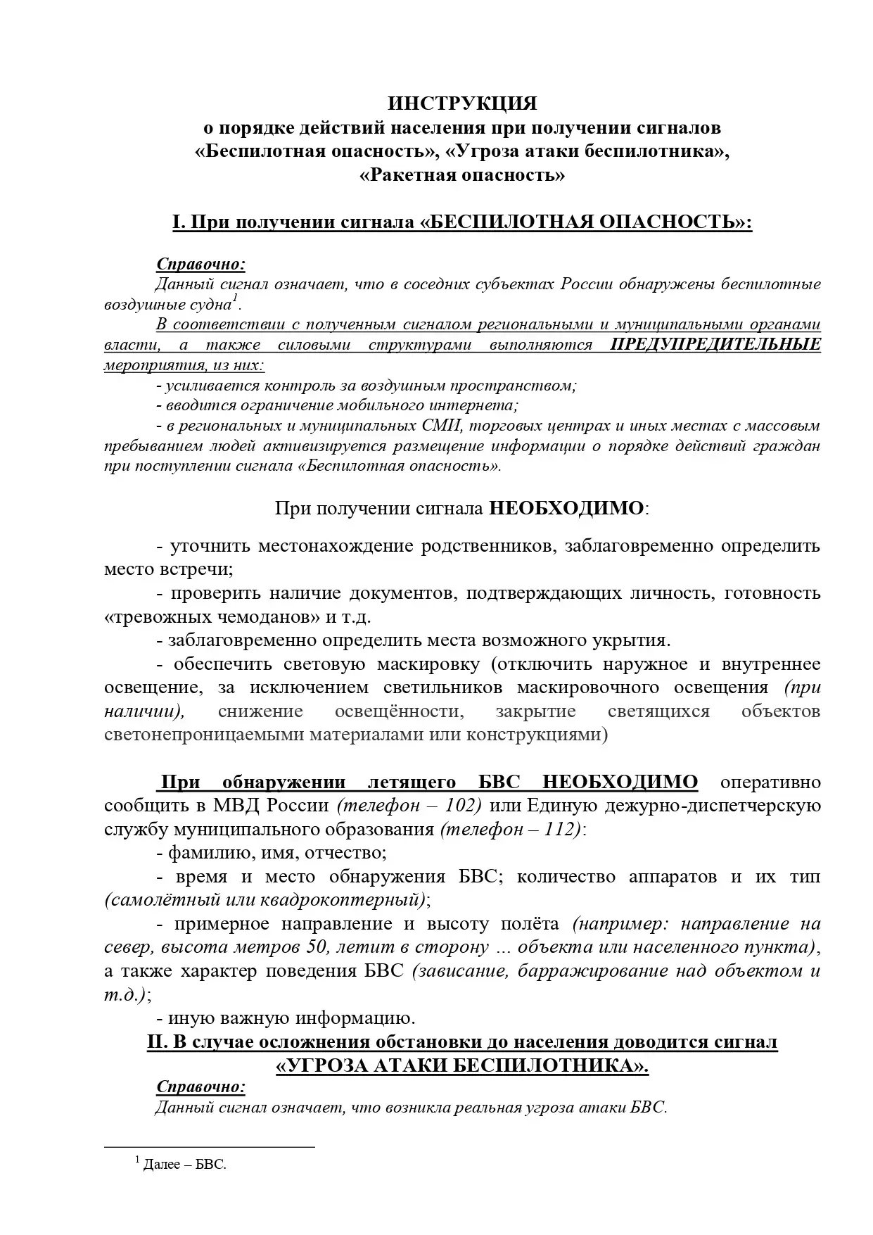 ИНСТРУКЦИЯ о порядке действий населения при получении сигналов «Беспилотная опасность», «Угроза атак