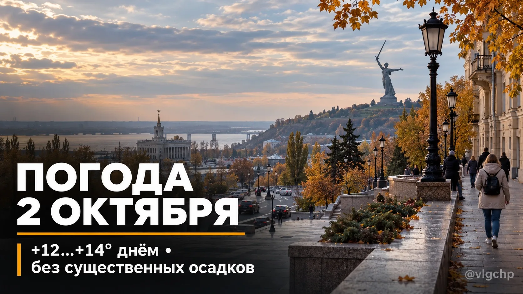 🌤 Погода в Волгограде на пятницу, 2 октября