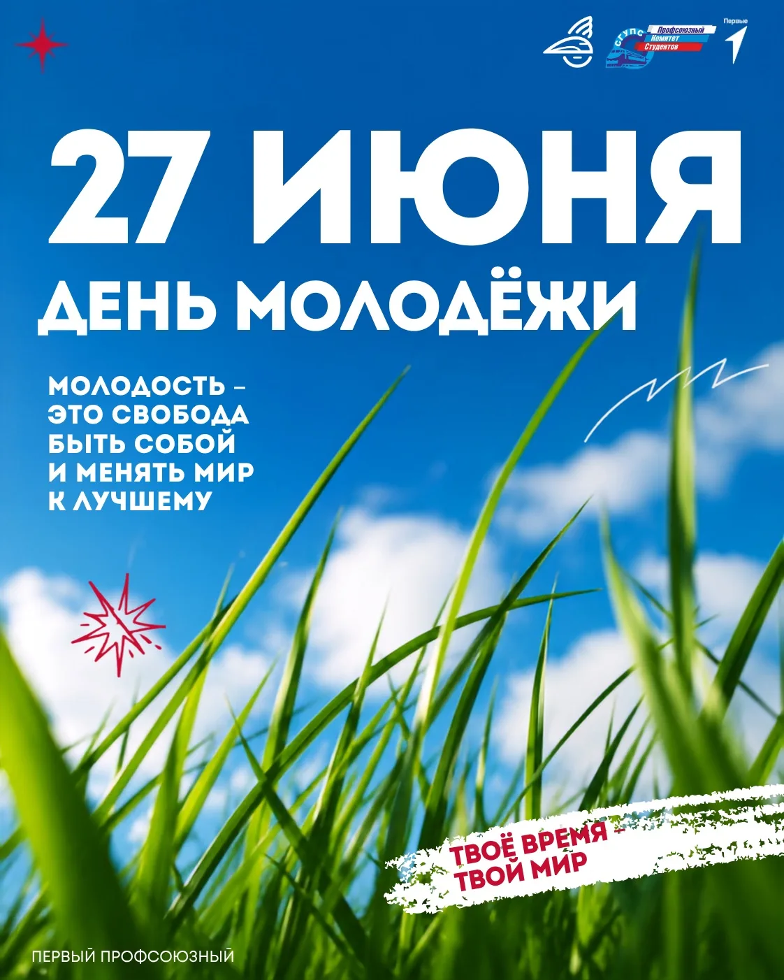 🎉 С Днём молодёжи!

Молодость — это не просто возраст. Это время смелых идей, больших мечтаний, нов
