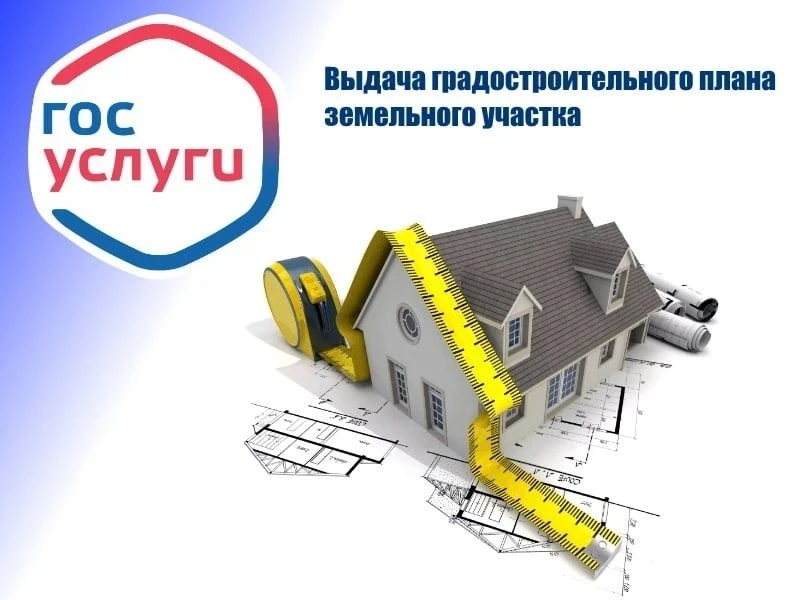 Выдача градостроительного плана земельного участка

Через федеральный портал Госуслуги.ру можно пода
