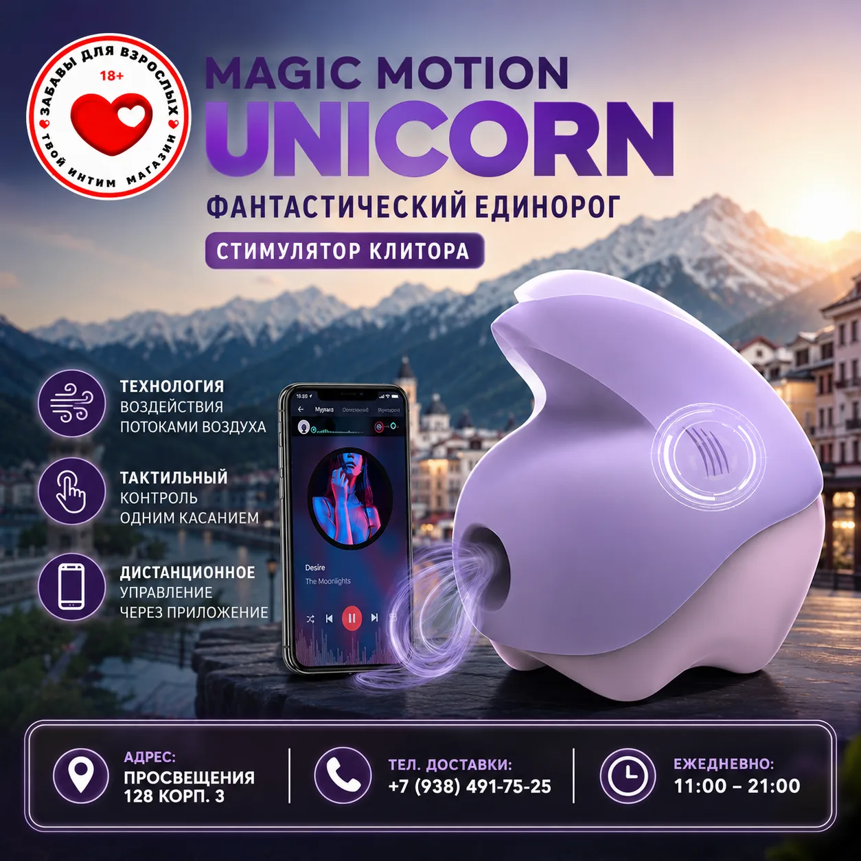 Magic Motion Unicorn: магия воздуха и вибрации в одном флаконе. 🦄✨