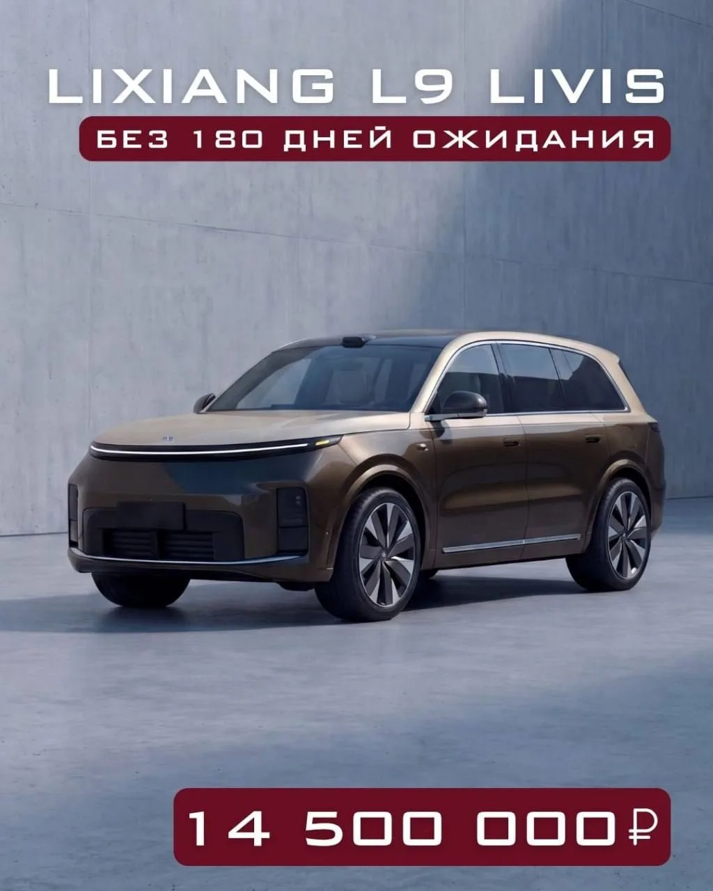 LiXiang L9 Livis без долгого ожидания