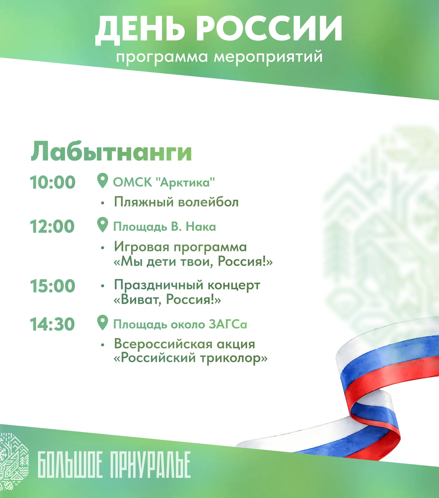 Готовимся отмечать День России по всему Большому Приуралью!