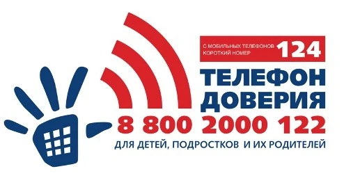 ☎️ Работа детского телефона доверия с единым общероссийским номером 8-800-2000-122
