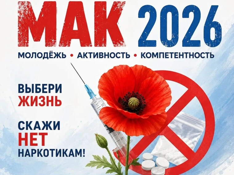 ⛔️ В Ростовской области стартовала операция «Мак-2026»