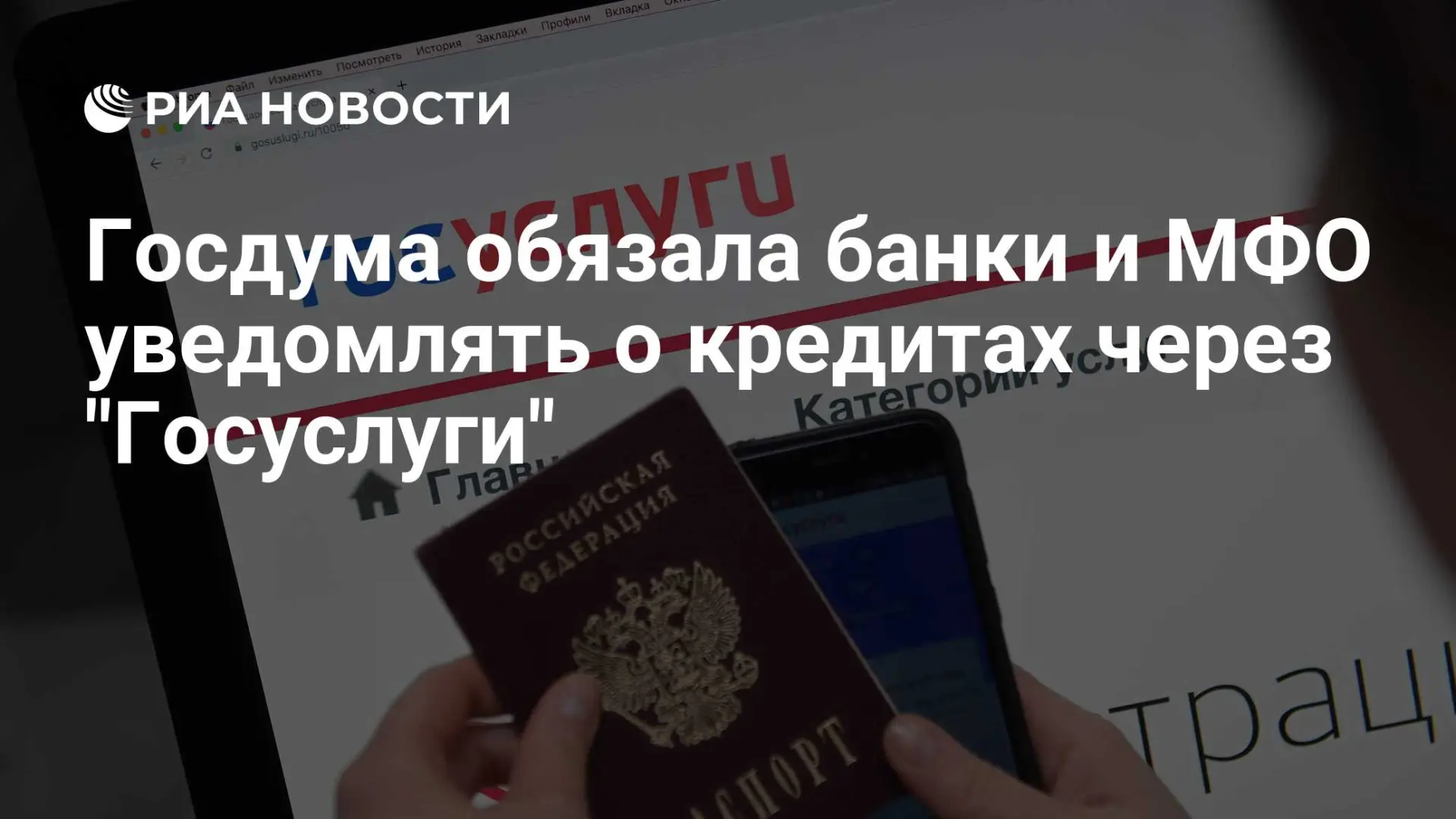 Госдума обязала уведомлять об оформлении кредита через «Госуслуги»

📖Госдума во втором и третьем чт