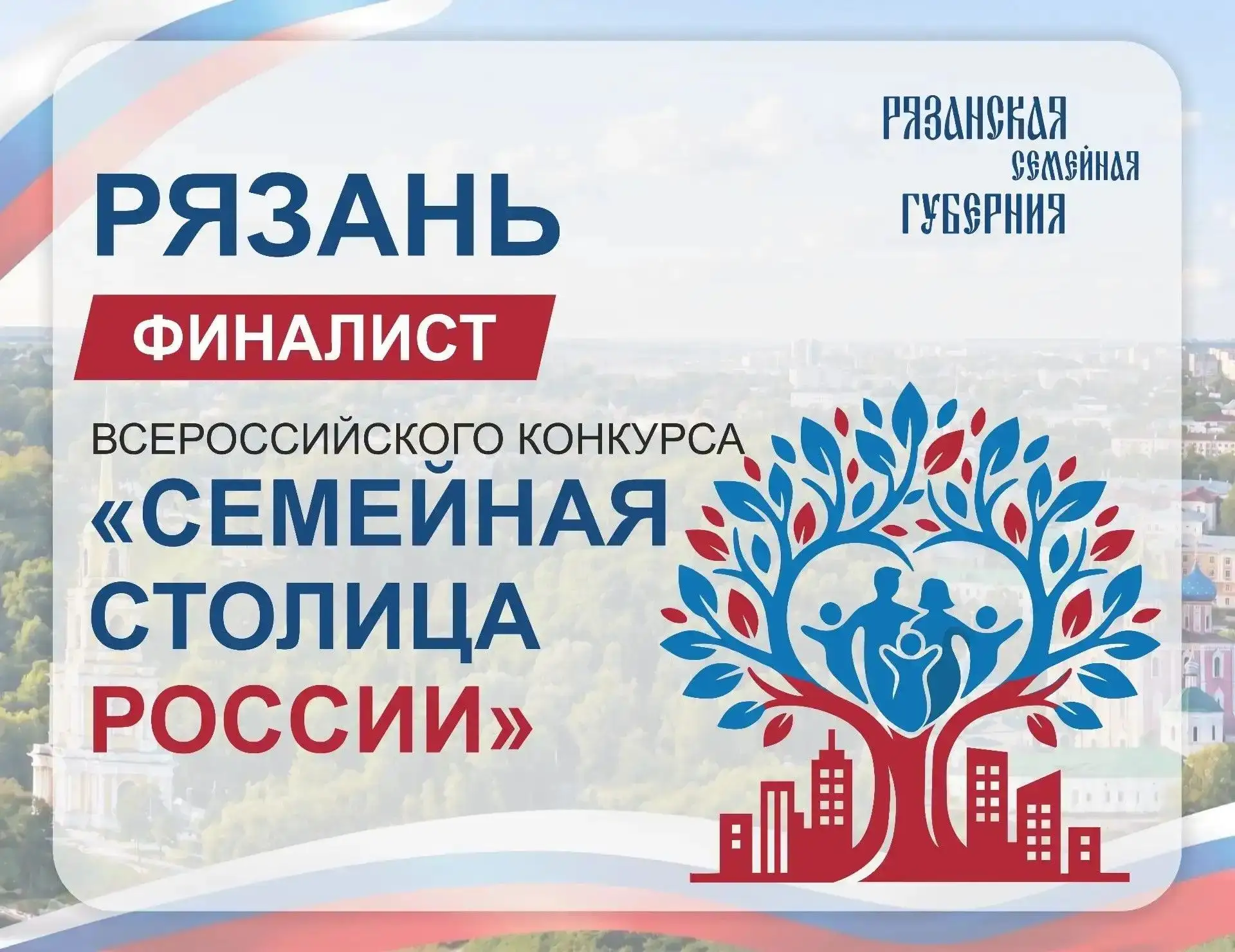 Рязань борется за звание «Семейной столицы России»
