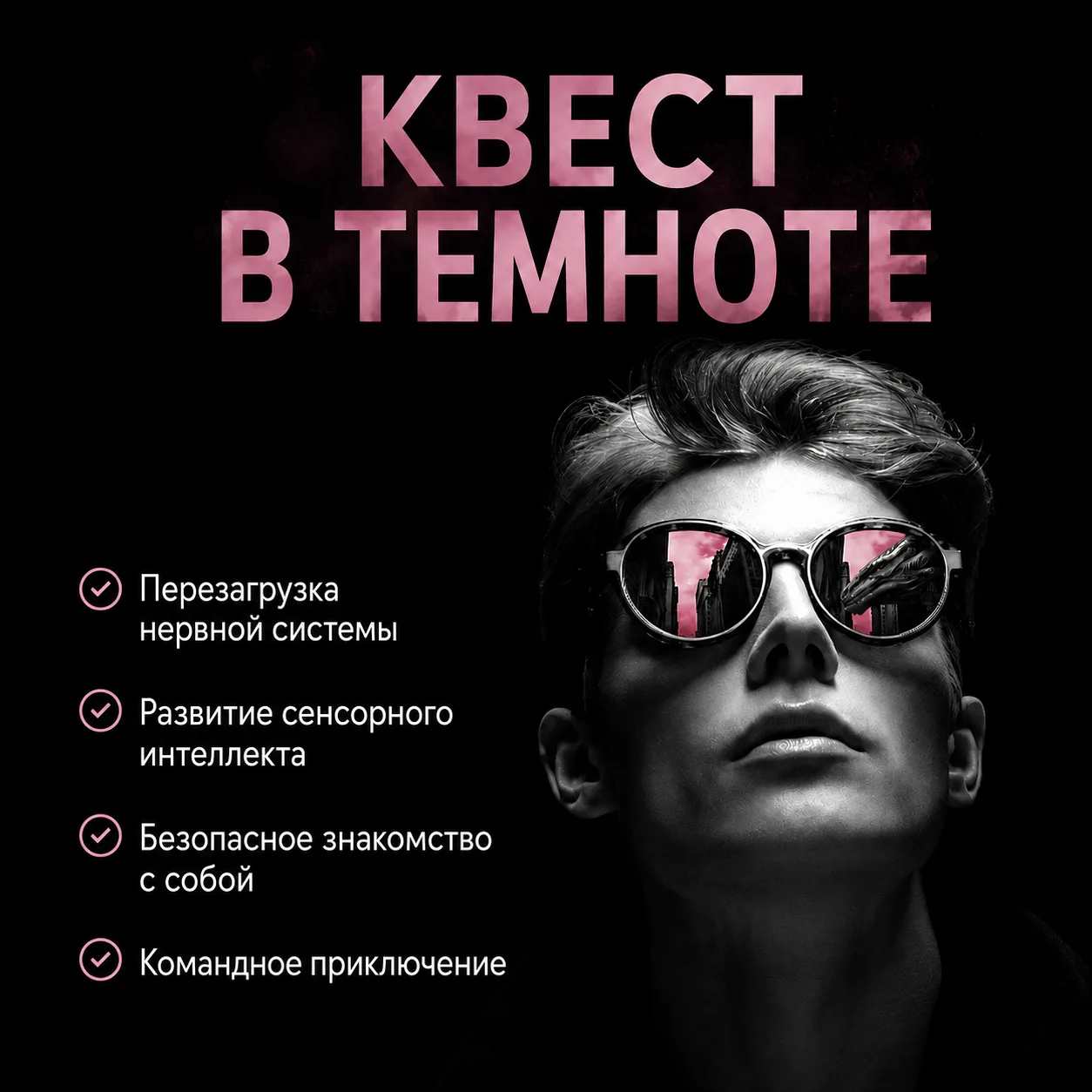 🌑 КВЕСТ В ТЕМНОТЕ — 2 БИЛЕТА ПО ЦЕНЕ ОДНОГО