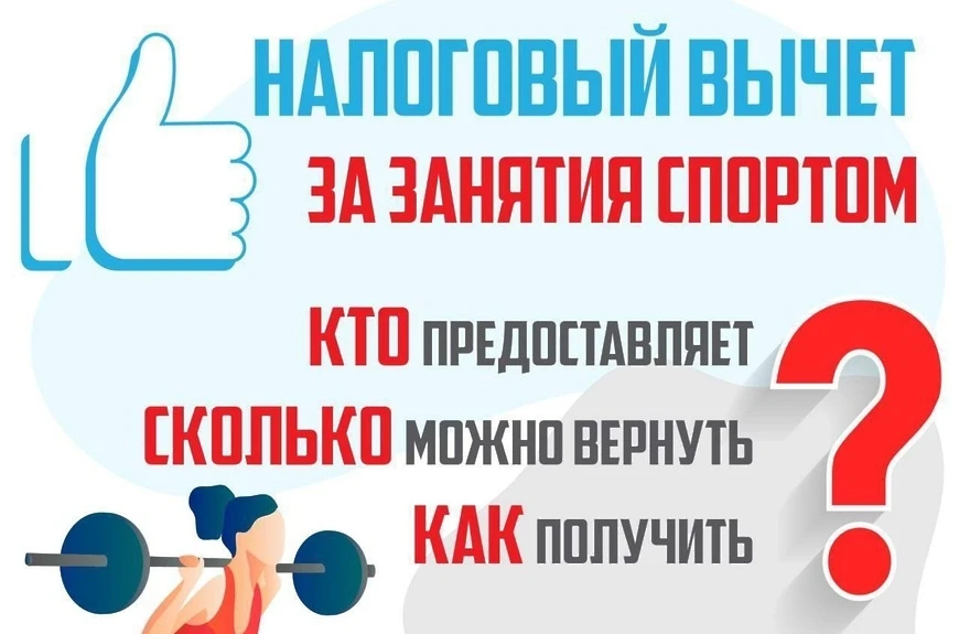 Налоговый вычет за занятия спортом: как вернуть деньги от государства?
