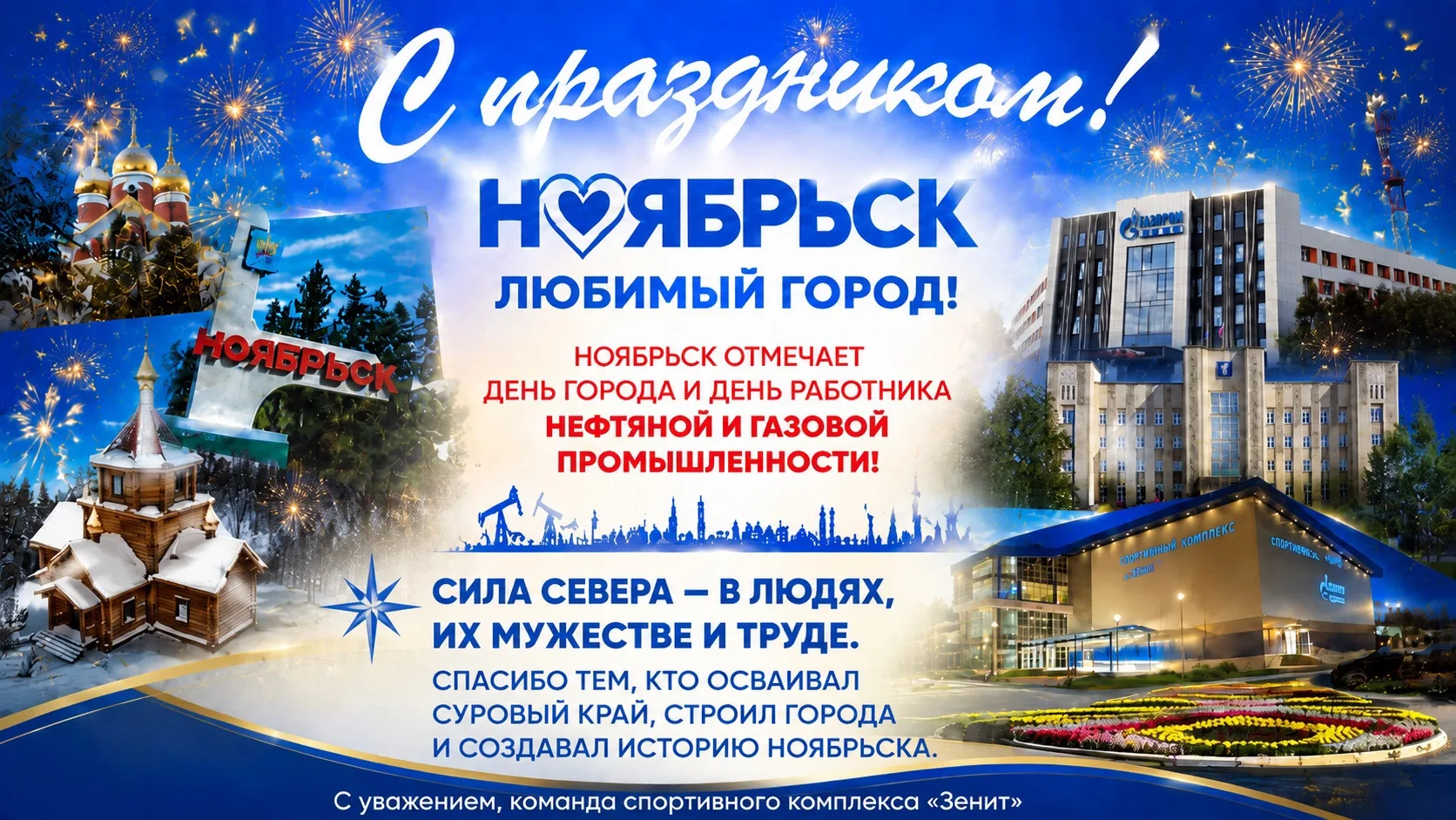💙 С Днём рождения, Ноябрьск! С праздником, нефтяники и газовики!