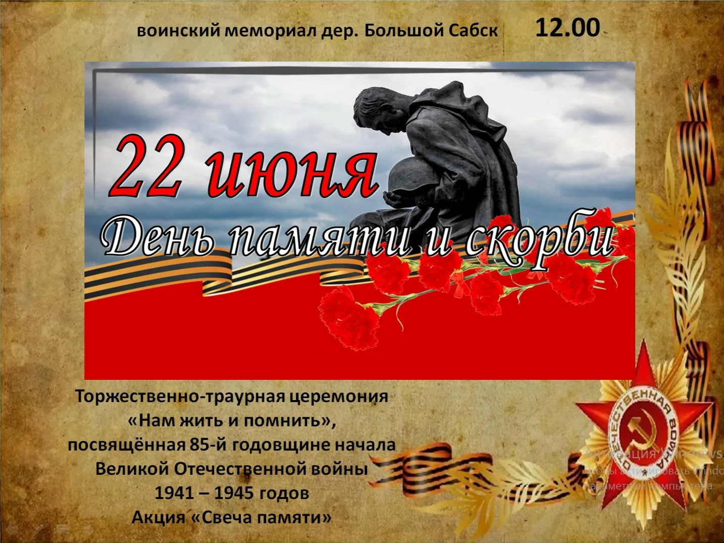 Уважаемые жители и гости Сабского сельского поселения! 
 22 июня в 12.00 приглашаем вас принять учас