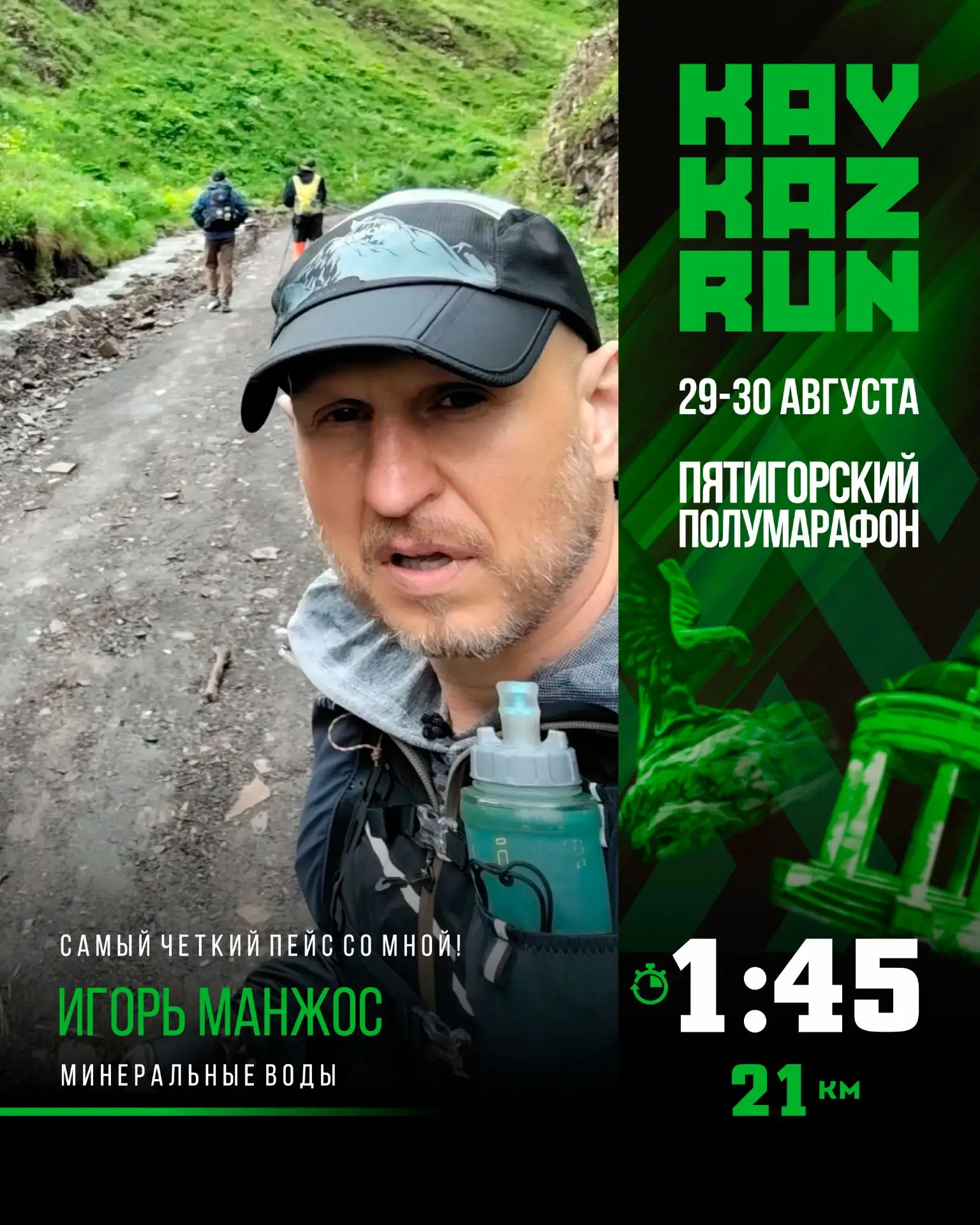 Атлеты, встречаем пейсмейкеров Пятигорского полумарафона 🏁