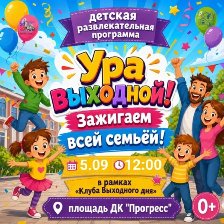 🧩В субботу 5 сентября в 12 часов на площади Дворца культуры «Прогресс» в рамках проект...
