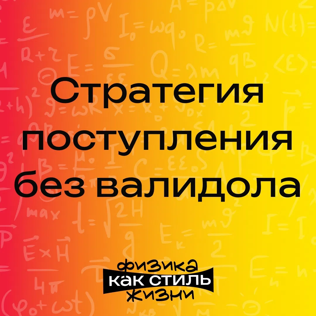 Стратегия поступления без валидола