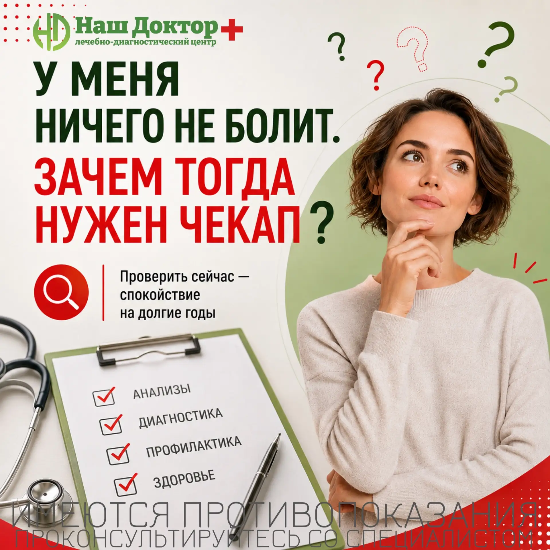 У меня ничего не болит. Зачем мне чекап?» 🤔