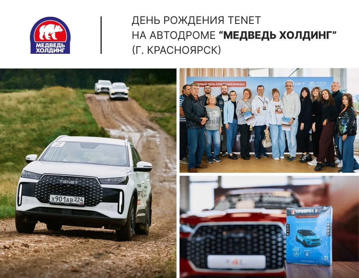 Медведь Холдинг отметил день рождение TENET, подарками были GSM-автосигнализации Призрак.