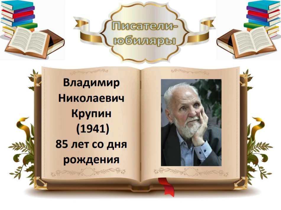 ✍️7 сентября 2026 года исполняется 85 лет со дня рождения русского писателя, публициста...