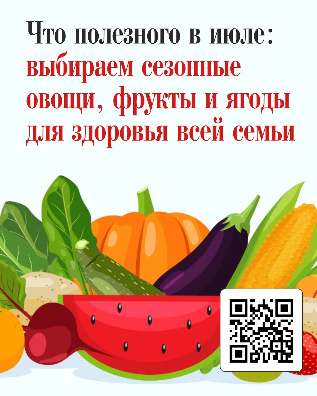 🍓 Полезные продукты июля: сезонные овощи, фрукты, ягоды для здоровья семьи
 
Июль – пик летнего сез