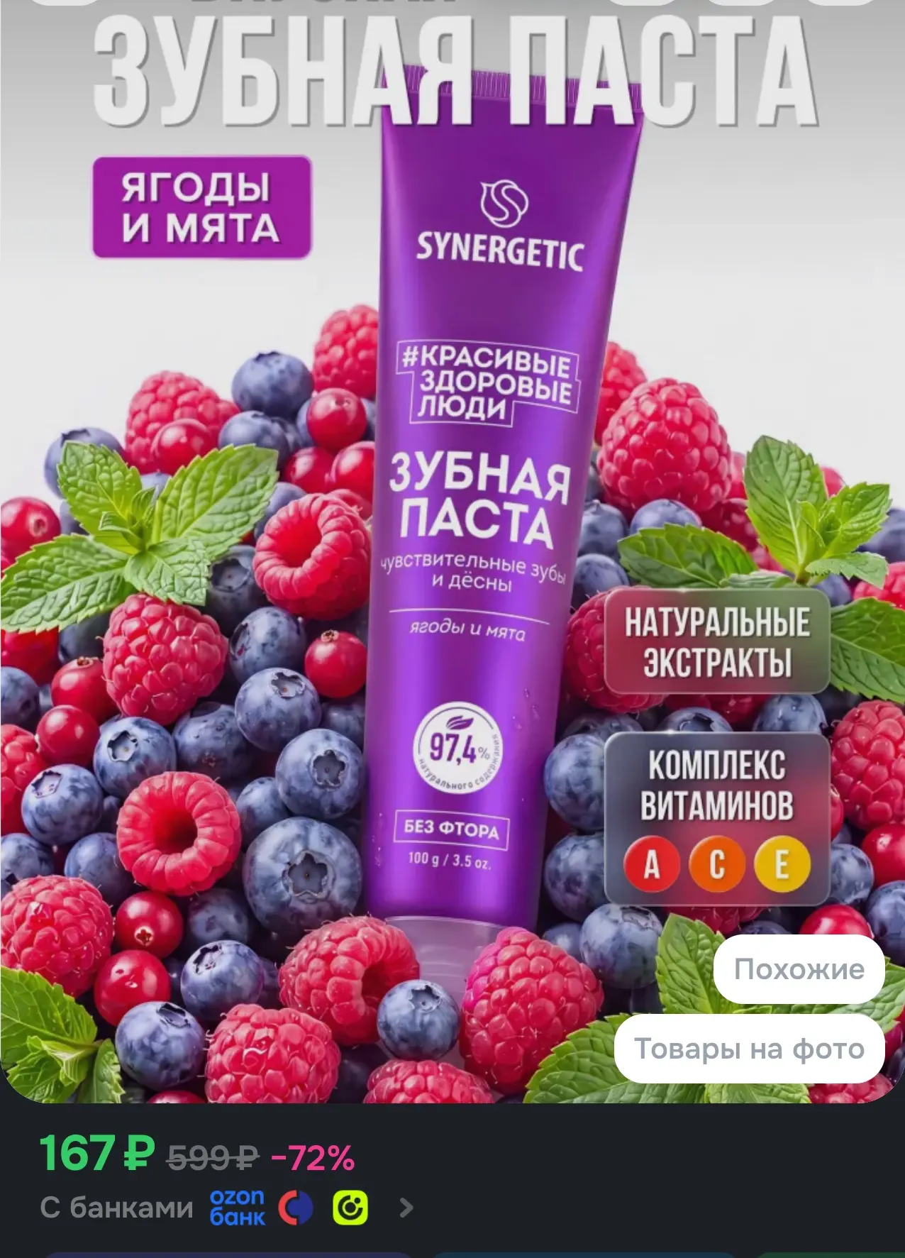 Зубная паста SYNERGETIC "Для чувствительных зубов и дёсен", 100 г