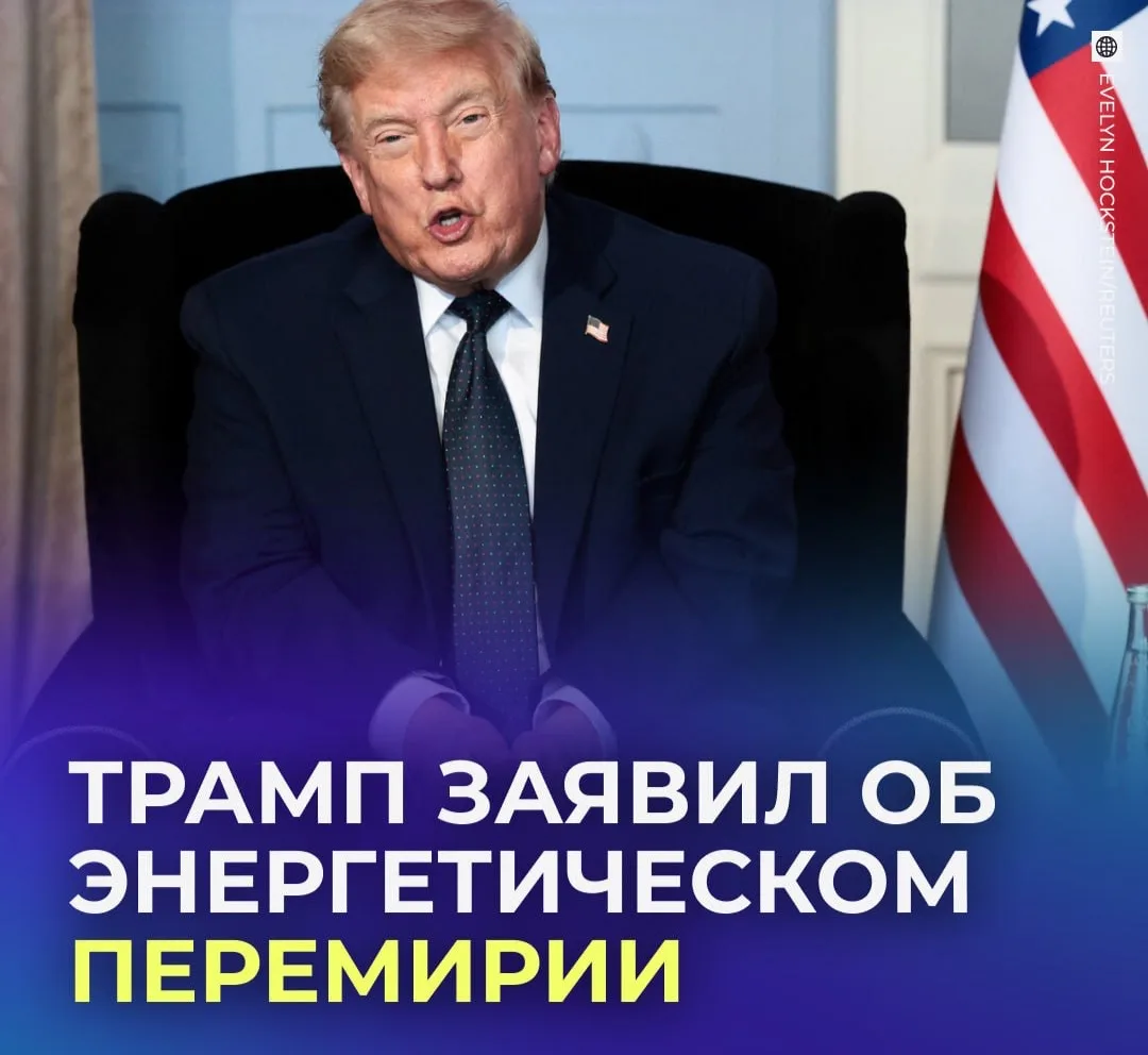 🇺🇸Трамп: «Украина белән Россия бер-берсенең энергетикасына тимиячәк!»