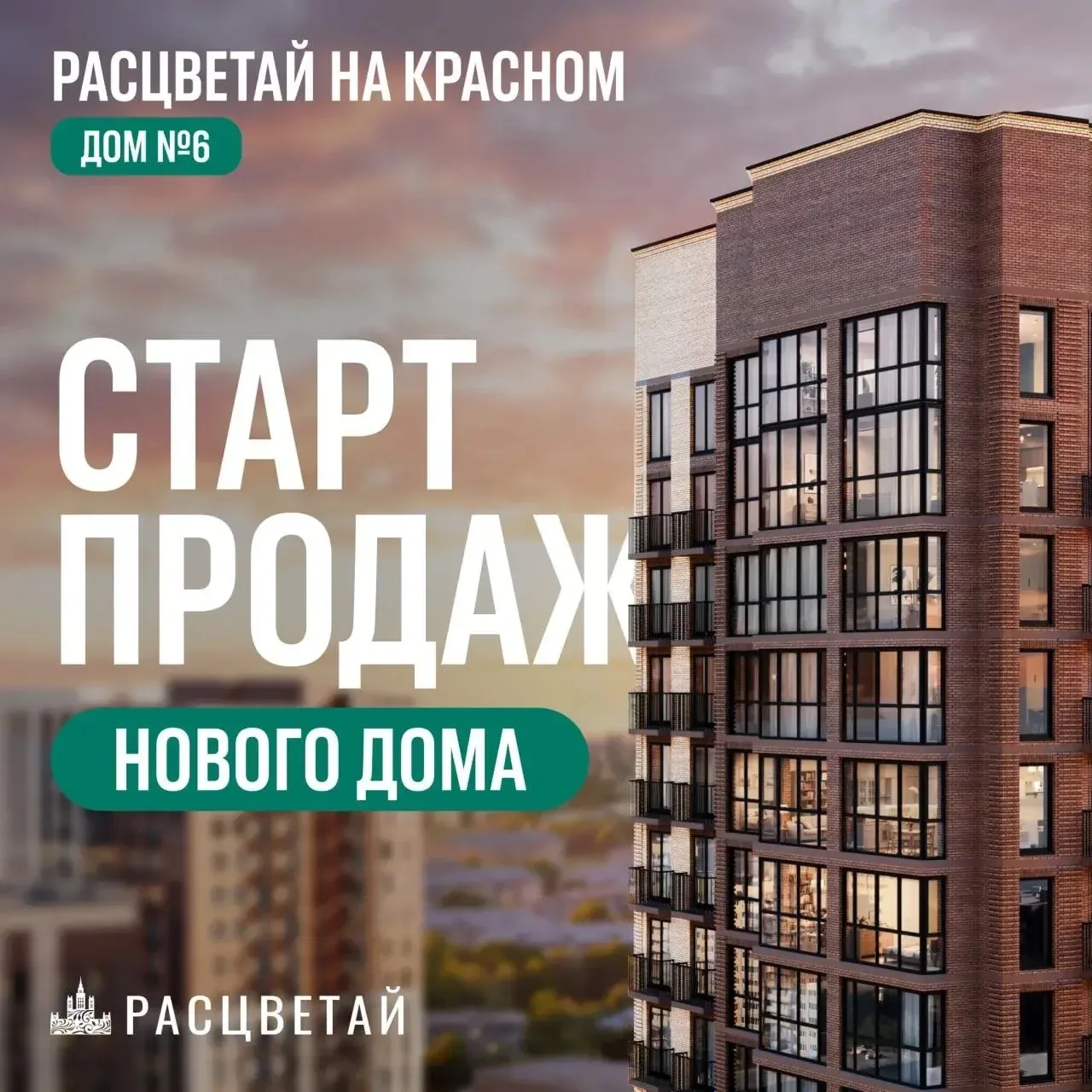 ‼️Старт продаж нового дома 💚